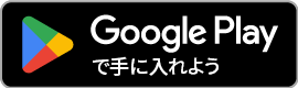 Google Playからアプリをダウンロード